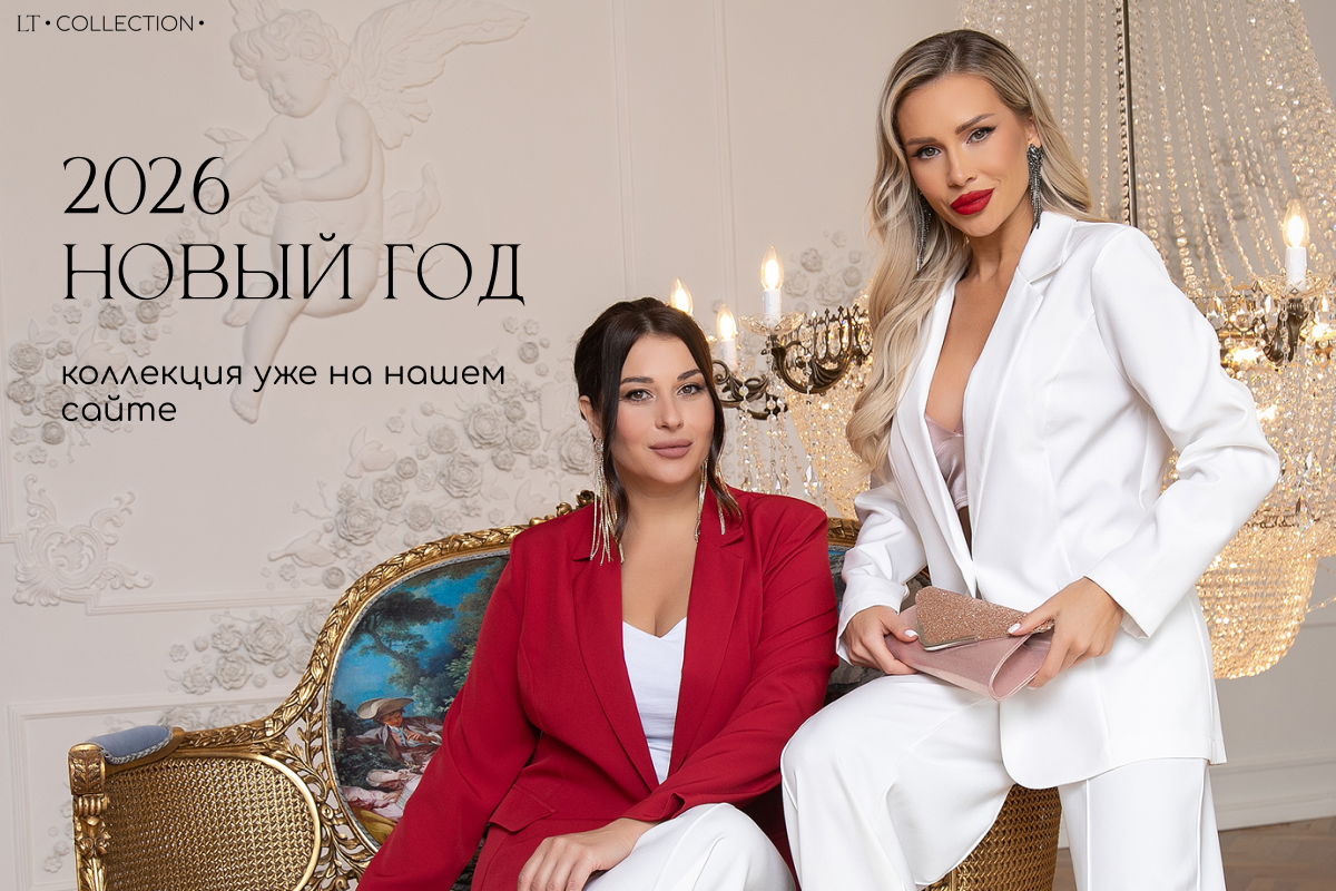 Новогодняя коллекция LT COLLECTION: встречайте праздники в стильных образах Новогодняя коллекция LT COLLECTION: встречайте праздники в стильных образах