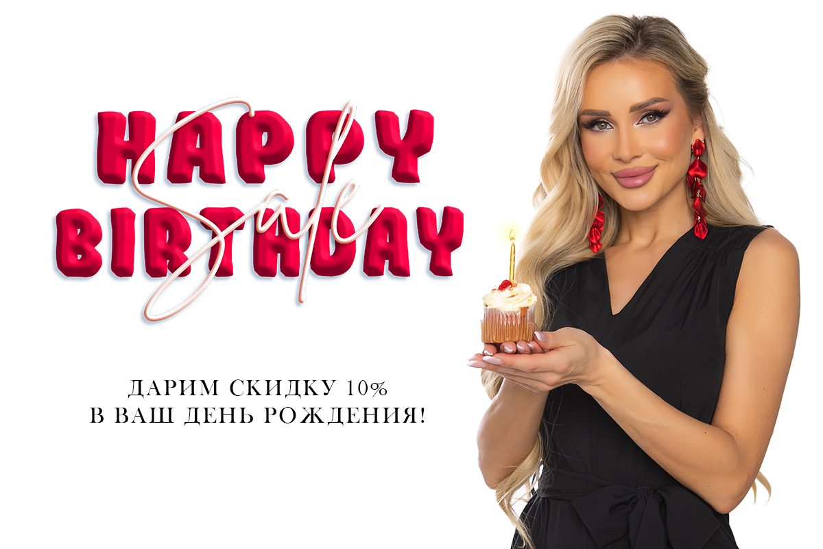 Скидка в день рождения Скидка в день рождения