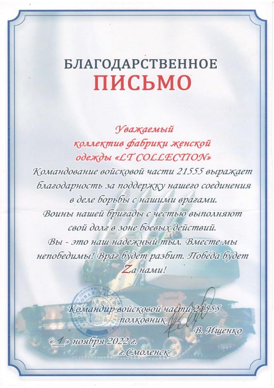 Благодарственное письмо от командира воинской части 21555